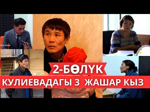 Видео: Кызды багып алууга туугандары каршы чыкты