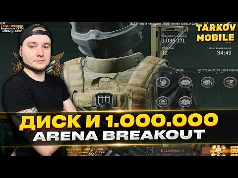 Видео: ВЫНЕС С АРСЕНАЛА 1.000.000 И ТИММЕЙТ НАШЕЛ ДИСК | Arena Breakout / Tarkov Mobile