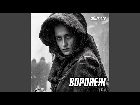 Видео: Воронеж