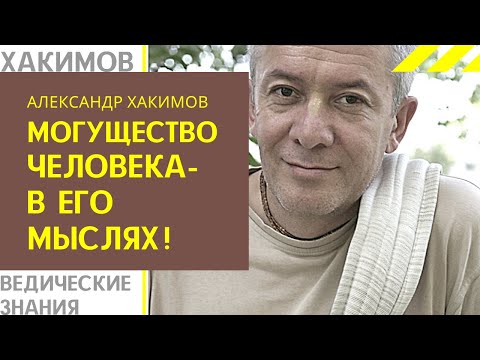 Видео: Могущество человека - в его мыслях! А. Хакимов лекции.