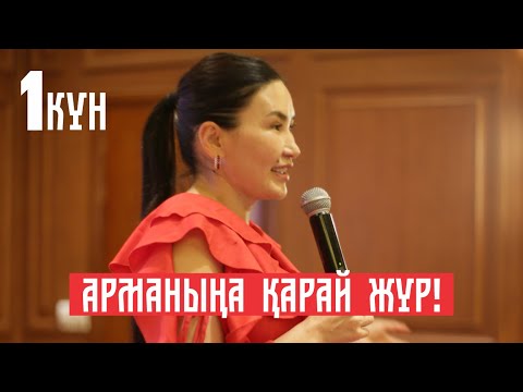 Видео: АРМАНЫҢА ҚАРАЙ ЖҮР! 1-күн | Тегін сабақ | Құралай Ханым