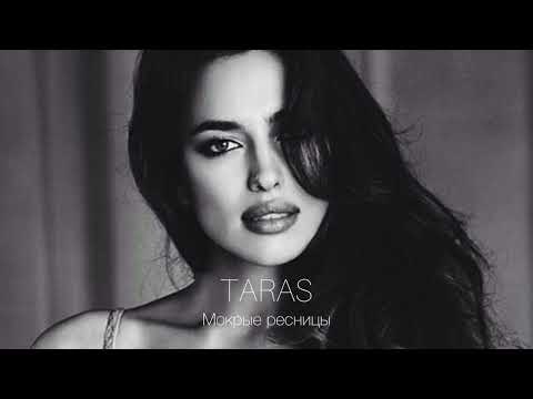 Видео: TARAS - Мокрые ресницы