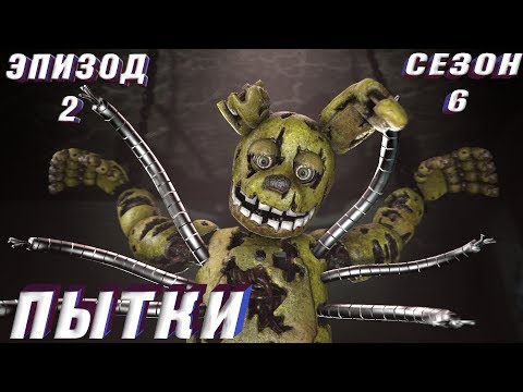 Видео: [FNAF SFM] Новая жизнь 6 сезон 2 серия - Пытки