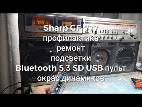 Видео: Sharp GF-777 ремонт, окрас динамиков, LED, Bluetooth 5.3 USB TF