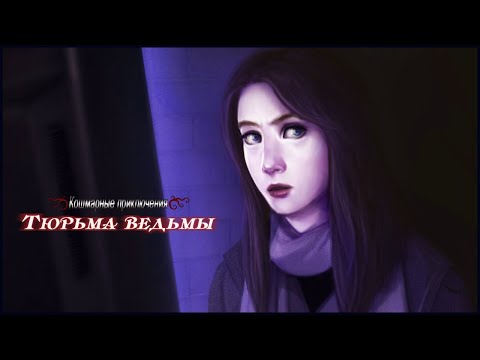 Видео: Nightmare Adventures. The Witch's Prison | Кошмарные приключения. Тюрьма ведьмы прохождение #1