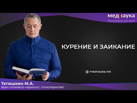 Видео: Курение и заикание