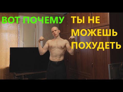 Видео: Шокирующая правда про питание для похудения и набора мышц. Как накачаться дома новичку