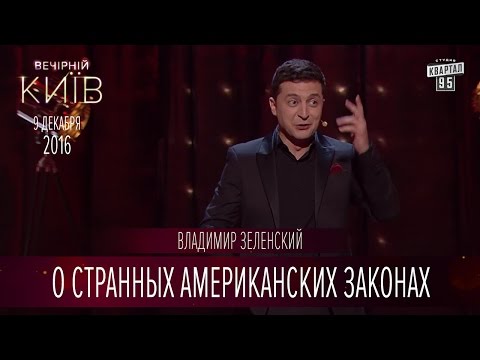 Видео: Владимир Зеленский о странных американских законах | Вечерний Киев 2016