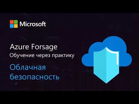 Видео: Облачная безопасность Microsoft Azure