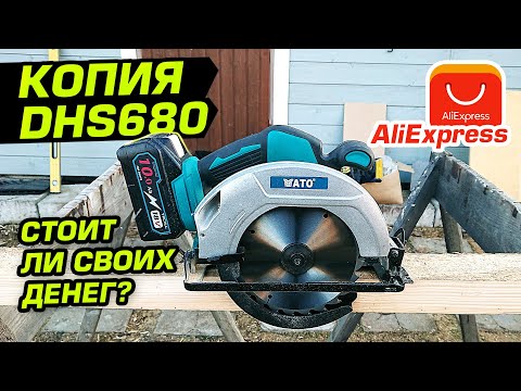 Видео: Циркулярка с Алиэкспресс! Стоит ли покупать копию Makita DHS680?