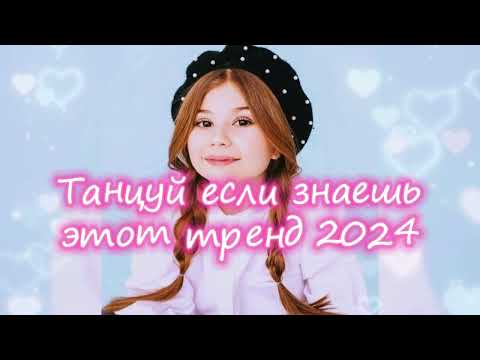 Видео: 💖💙Танцуй Если Знаешь Этот Новый Тренд 2024 года💙💖