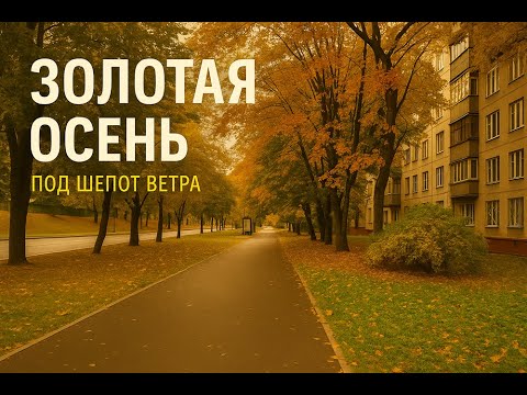 Видео: Осенняя прогулка под шепот ветра