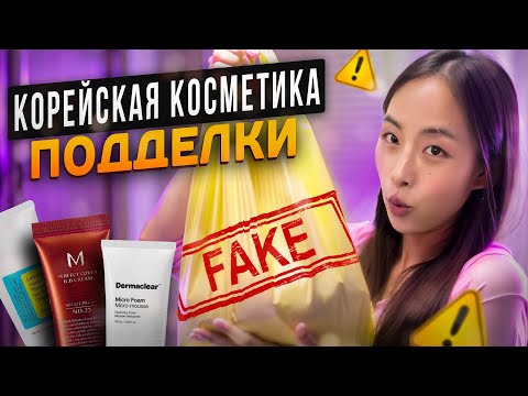 Видео: ПОДДЕЛКИ: КОРЕЙСКАЯ КОСМЕТИКА | ОРИГИНАЛ ИЛИ ФЕЙК? | НАС ОБМАНЫВАЮТ | ВЫ БУДЕТЕ В ШОКЕ! | ПЛАГИАТ