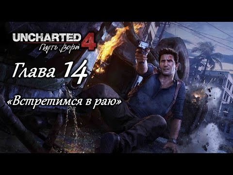 Видео: Uncharted 4: Путь вора – Глава 14 (полное прохождение на русском, без комментариев) [RU]