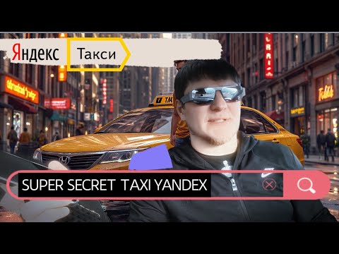 Видео: Супер секретный секрет, в Яндекс такси.