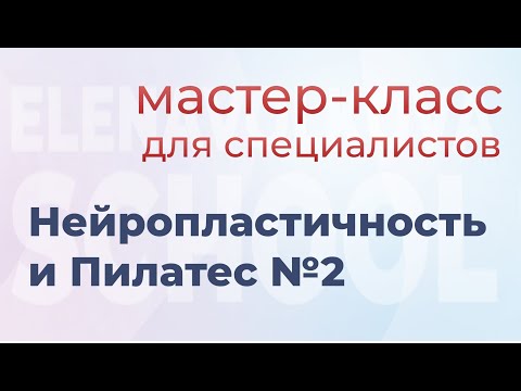 Видео: Обновляем нейронные связи через Пилатес!