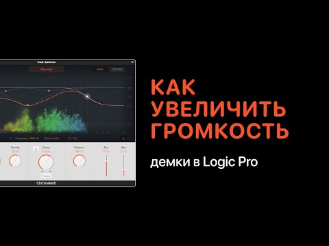 Видео: Как увеличить громкость дэмки в Logic Pro [Logic Pro Help]