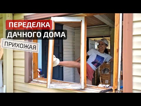 Видео: ПЕРЕДЕЛКА СТАРОЙ ДАЧИ😍 Бюджетные ИДЕИ для ремонта прихожей
