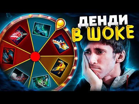 Видео: КОЛЕСО ФОРТУНЫ | ЛЕГЕНДА ДОТЫ В ДЕЛЕ (Ft.Dendi😎)