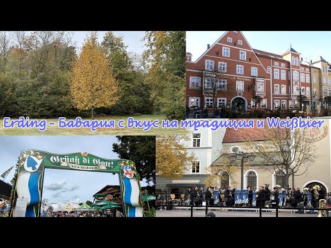 Видео: Erding – Бавария с вкус на традиция и Weißbier