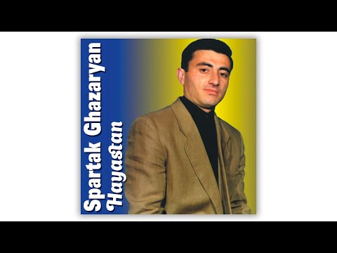 Видео: Spartak Ghazaryan - Hayastan | Армянская музыка | Armenian music | Հայկական երաժշտություն
