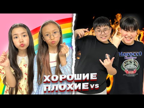Видео: ИБРАЙХАНОВЫ 🥰 ЗЕЙІН мен РАЙАНА 👸😎 ХОРОШИЕ VS ПЛОХИЕ