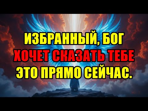 Видео: Избранные, Остановитесь! Это Важнейшее Послание От Бога, Которое Вы Должны Услышать Сейчас.