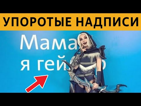 Видео: ЛЮТЫЕ ОБЪЯВЛЕНИЯ и НАДПИСИ - СЧАСТЛИВОГО ПУТИ, КОЗЛЯТУШКИ :D