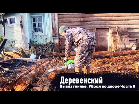 Видео: ГОРОДСКОЙ КУПИЛ ДОМ В ДЕРЕВНЕ // ВЫВОЖУ ВСЮ ГНИЛЬ // ОЧИЩАЮ ДВОР