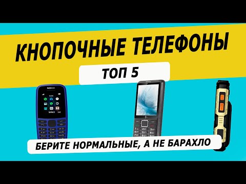 Видео: Топ—5: Лучшие кнопочные телефоны | Рейтинг кнопочных телефонов