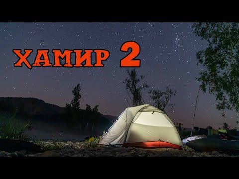 Видео: Сплав по Хамиру, 2 серия. Кусты, завалы и первый киль.