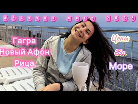 Видео: Первый раз в Абхазии Лето 2025, цены, пробую местную кухню, море