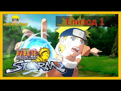 Видео: Поредица Naruto Ultimate Ninja Storm - Eпизод 1, играта Storm 1 от 2008 година