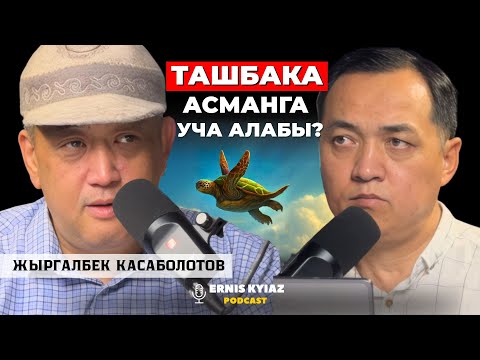 Видео: Журналисттик кесип жоголобу? | Жыргалбек Касаболотов | Ernis Kyiaz Podcast