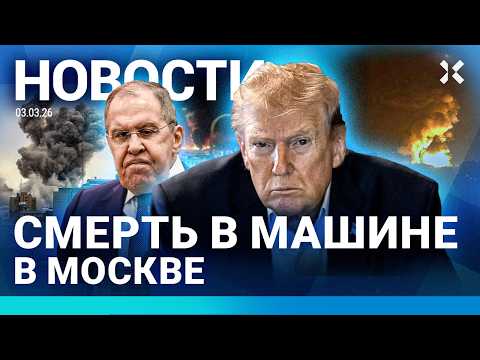 Видео: ⚡️НОВОСТИ | ВОЙНА В ИРАНЕ. ГЛАВНОЕ | УДАР ПО ОТЕЛЮ | СМЕРТЬ В МАШИНЕ В МОСКВЕ | МИД ПРОТИВ РОССИЯН