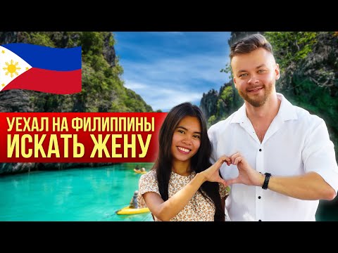 Видео: Броcил работу и уехал на Филиппины искать жену. Интервью с Артёмом и Хайлин