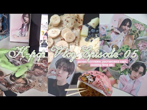 Видео: K-pop Vlog Ep. O5 🍜 делаю коллажи в биндер, распаковка карт, cooking time etc. 