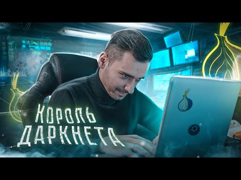 Видео: КОРОЛЬ ДАРКНЕТА и ИНТЕРНЕТ ГАНГСТЕР №1 [История Беззакония #3]