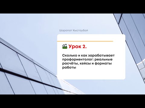 Видео: Сколько и как зарабатывает профориентолог: реальные расчёты, кейсы и форматы работы