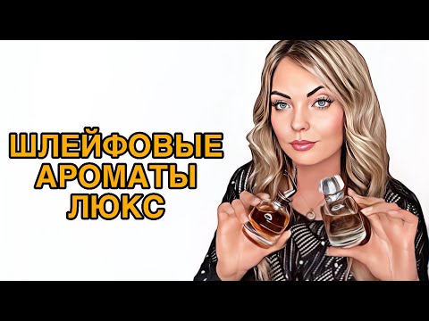 Видео: САМЫЕ ШЛЕЙФОВЫЙ АРОМАТЫ/ШЛЕЙФОВЫЙ ЛЮКС #парфюмерия #pefume