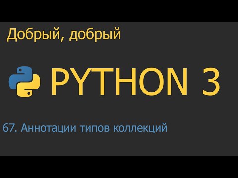 Видео: #67. Аннотации типов коллекций | Python для начинающих