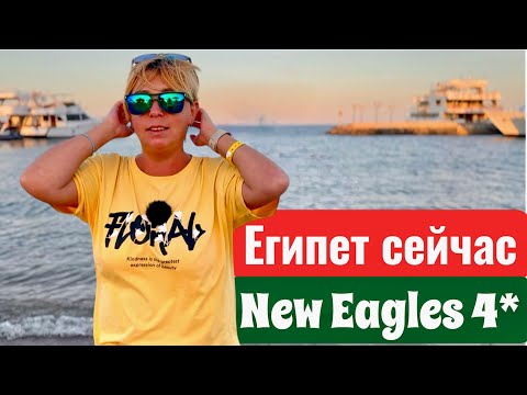 Видео: Мы такого не ожидали! New Eagles 4*. Египет 2025. Хургада 2025. Бюджетный отдых в Египте.