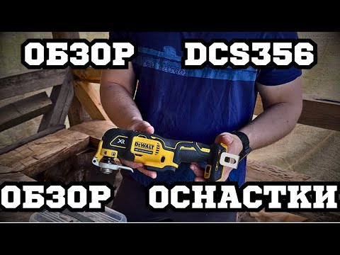 Видео: Реноватор как формфактор: обзор DeWalt DCS356, сценарии использования, обзор оснастки и полотен