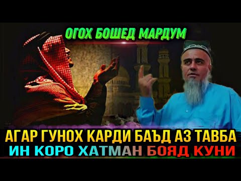 Видео: ДОМУЛЛО АБДУРАХИМ 2021 БАЪД АЗ ГУНОХ ИН КОРО ХАТМАН БОЯД КУНИ