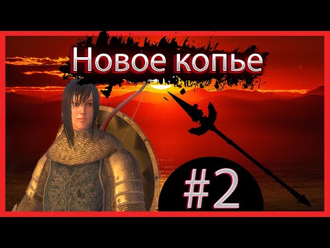 Видео: То самое легендарное копье Mount & Blade: Warband Perisno #2