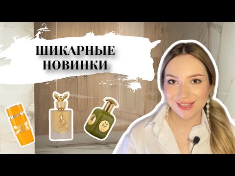 Видео: МОИ НОВЫЕ ПАРФЮМЫ, КОТОРЫЕ ПОРАЗИЛИ КРАСОТОЙ #духи #рекомендации #парфюмерия