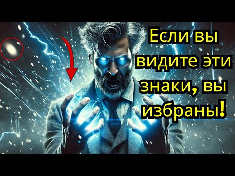 Видео: Это должны увидеть все избранные. Это показатели того, что вы избранный