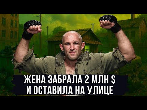 Видео: Алексей Олейник СЛОМАЛ СЕБЕ ЖИЗНЬ после UFC | РАССТРЕЛЯЛ МАШИНУ ЛЮБОВНИЦЫ.