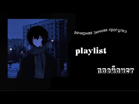 Видео: 🌆 вᴇчᴇᴘняя зиᴍняя пᴘᴏгʏлᴋᴀ | 𝕡𝚕𝕒𝚢𝕝𝚒𝚜𝕥