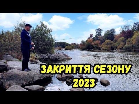 Видео: ЗАКРИТТЯ СЕЗОНУ З НОЧІВЛЕЮ 2023 / РИБОЛОВЛЯ, ГРЕЧАНИЙ ПЛОВ І КІТ